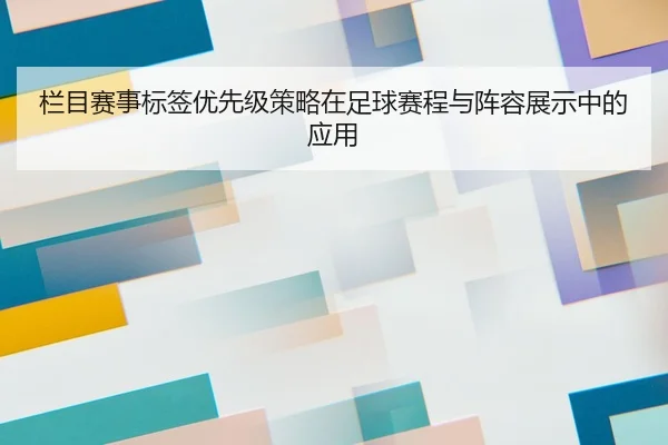 栏目赛事标签优先级策略在足球赛程与阵容展示中的应用