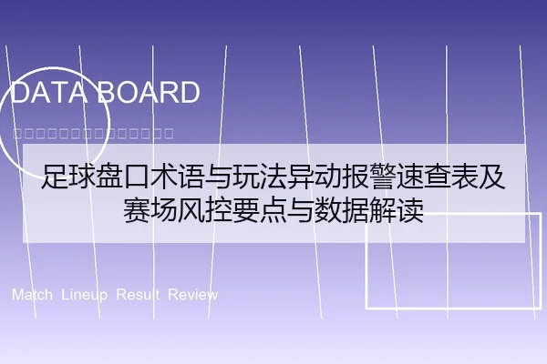 足球盘口术语与玩法异动报警速查表及赛场风控要点与数据解读
